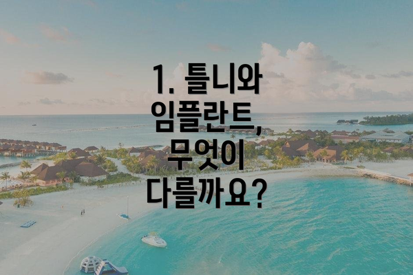 1. 틀니와 임플란트, 무엇이 다를까요?