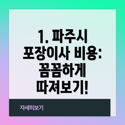 1. 파주시 포장이사 비용: 꼼꼼하게 따져보기!