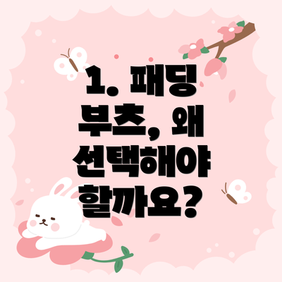 1. 패딩 부츠, 왜 선택해야 할까요?