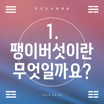 1. 팽이버섯이란 무엇일까요?