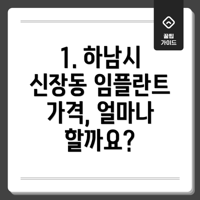 1. 하남시 신장동 임플란트 가격, 얼마나 할까요?