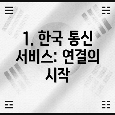 1. 한국 통신 서비스: 연결의 시작