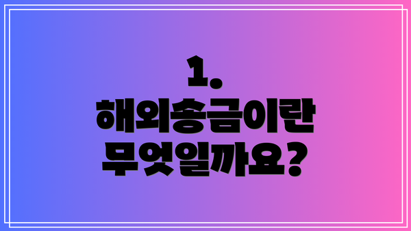 1. 해외송금이란 무엇일까요?