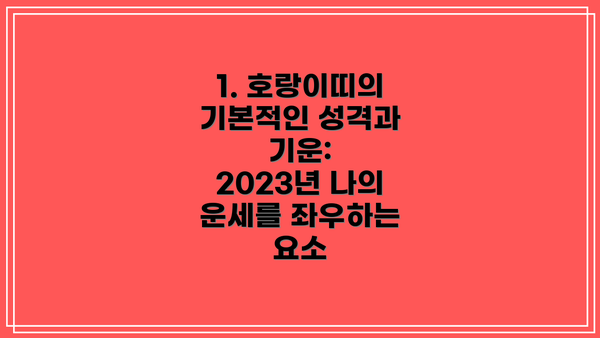 1. 호랑이띠의 기본적인 성격과 기운: 2023년 나의 운세를 좌우하는 요소