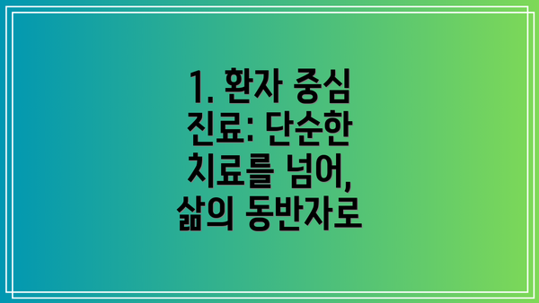 1. 환자 중심 진료: 단순한 치료를 넘어, 삶의 동반자로