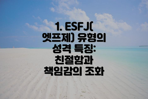 1. ESFJ(엣프제) 유형의 성격 특징: 친절함과 책임감의 조화