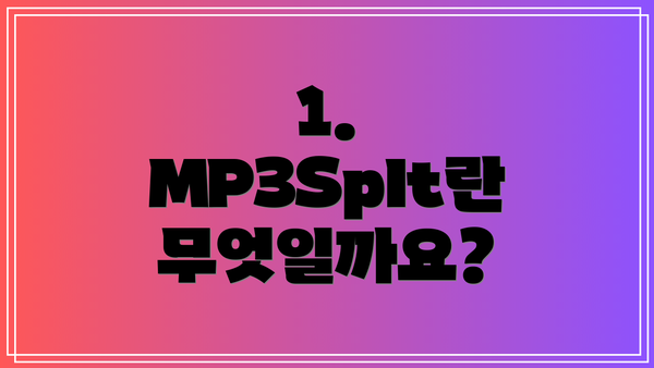 1. MP3Splt란 무엇일까요?