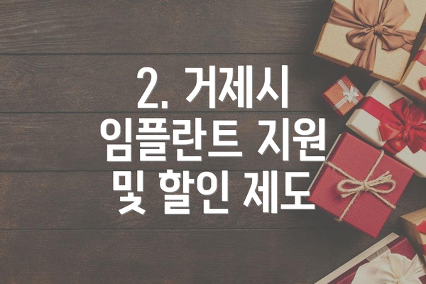 2. 거제시 임플란트 지원 및 할인 제도
