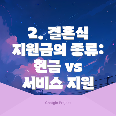 2. 결혼식 지원금의 종류: 현금 vs 서비스 지원