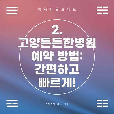 2. 고양든든한병원 예약 방법: 간편하고 빠르게!