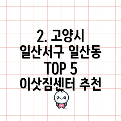 2. 고양시 일산서구 일산동 TOP 5 이삿짐센터 추천