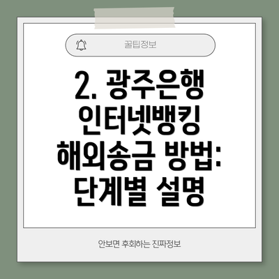 2. 광주은행 인터넷뱅킹 해외송금 방법: 단계별 설명
