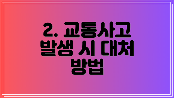 2. 교통사고 발생 시 대처 방법