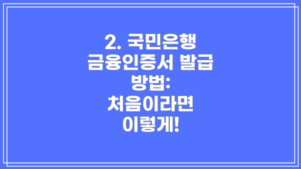2. 국민은행 금융인증서 발급 방법: 처음이라면 이렇게!