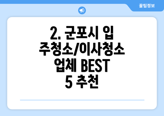 2. 군포시 입주청소/이사청소 업체 BEST 5 추천