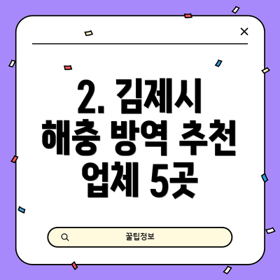 2. 김제시 해충 방역 추천 업체 5곳