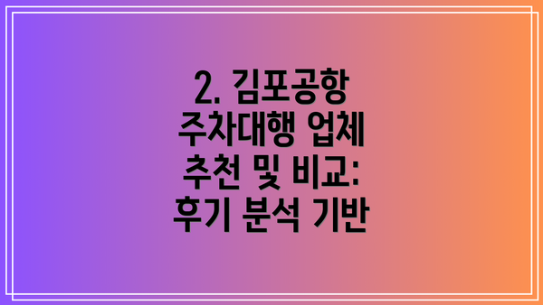 2. 김포공항 주차대행 업체 추천 및 비교: 후기 분석 기반