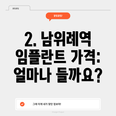 2. 남위례역 임플란트 가격: 얼마나 들까요?