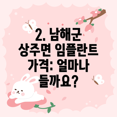2. 남해군 상주면 임플란트 가격: 얼마나 들까요?