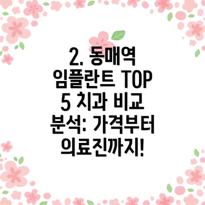 2. 동매역 임플란트 TOP 5 치과 비교 분석: 가격부터 의료진까지!