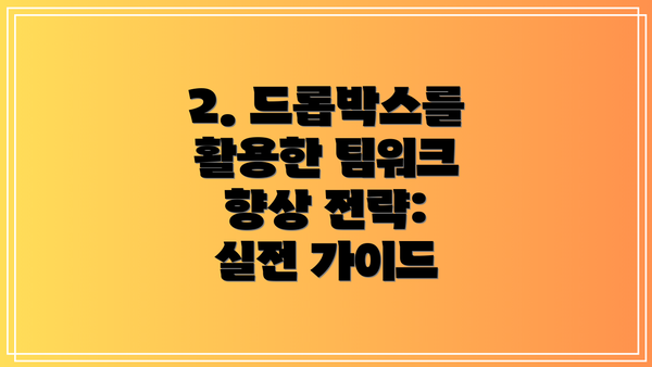 2. 드롭박스를 활용한 팀워크 향상 전략: 실전 가이드