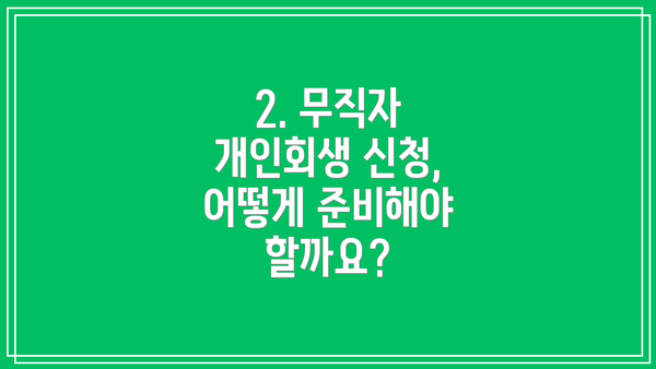 2. 무직자 개인회생 신청, 어떻게 준비해야 할까요?