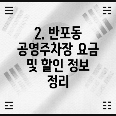 2. 반포동 공영주차장 요금 및 할인 정보 정리