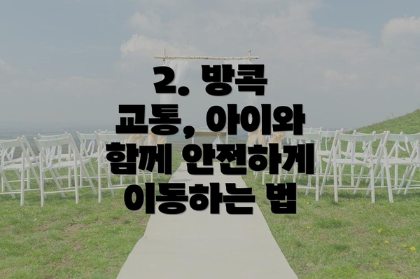 2. 방콕 교통, 아이와 함께 안전하게 이동하는 법