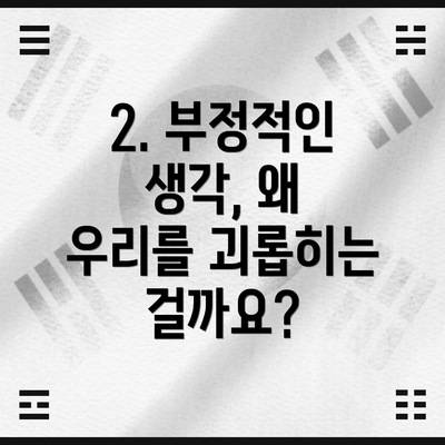 2. 부정적인 생각, 왜 우리를 괴롭히는 걸까요?