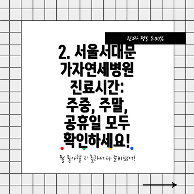 2. 서울서대문가자연세병원 진료시간: 주중, 주말, 공휴일 모두 확인하세요!