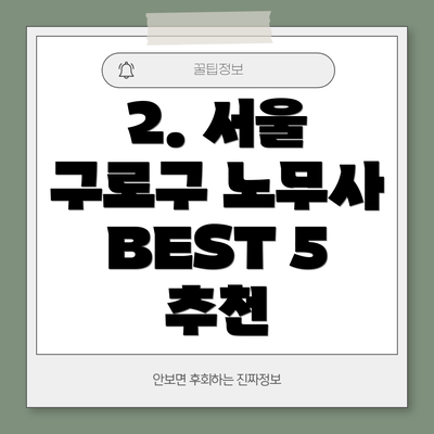 2. 서울 구로구 노무사 BEST 5 추천