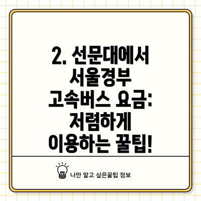 2. 선문대에서 서울경부 고속버스 요금: 저렴하게 이용하는 꿀팁!