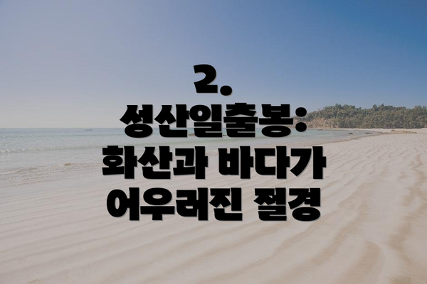 2. 성산일출봉: 화산과 바다가 어우러진 절경