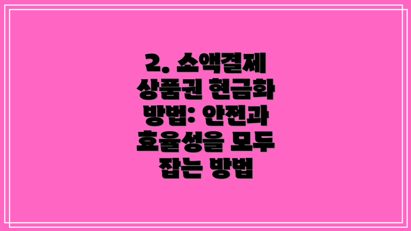 2. 소액결제 상품권 현금화 방법: 안전과 효율성을 모두 잡는 방법
