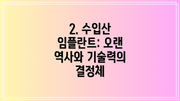 2. 수입산 임플란트: 오랜 역사와 기술력의 결정체