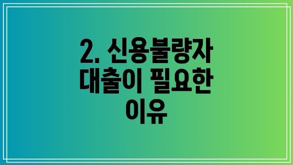 2. 신용불량자 대출이 필요한 이유