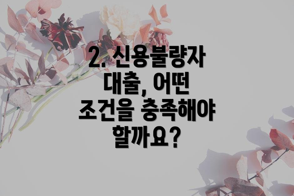 2. 신용불량자 대출, 어떤 조건을 충족해야 할까요?