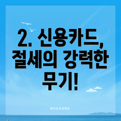 2. 신용카드, 절세의 강력한 무기!