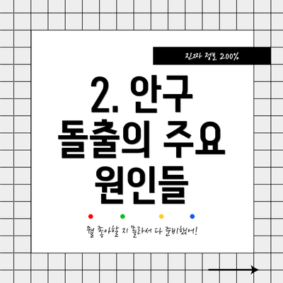 2. 안구 돌출의 주요 원인들