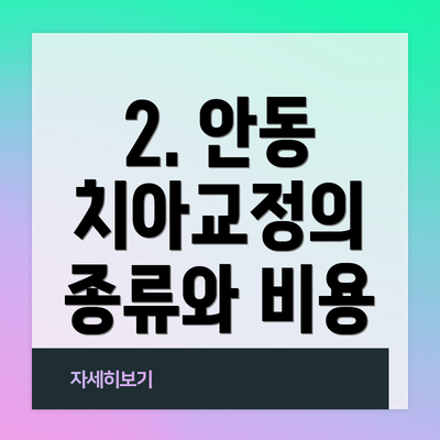 2. 안동 치아교정의 종류와 비용