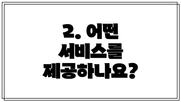 2. 어떤 서비스를 제공하나요?