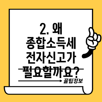 2. 왜 종합소득세 전자신고가 필요할까요?