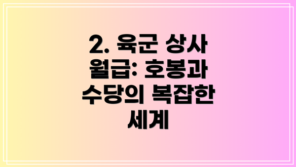 2. 육군 상사 월급: 호봉과 수당의 복잡한 세계
