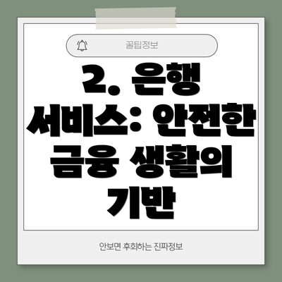 2. 은행 서비스: 안전한 금융 생활의 기반