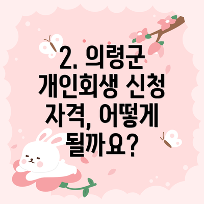 2. 의령군 개인회생 신청 자격, 어떻게 될까요?