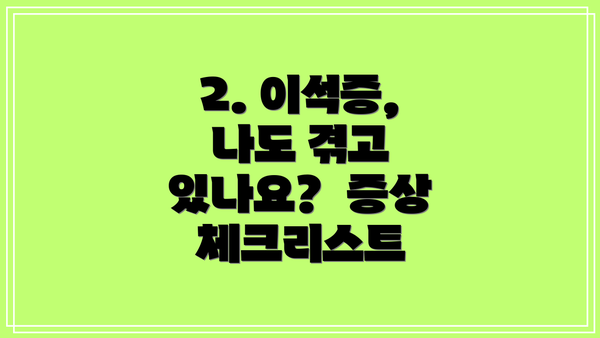 2. 이석증, 나도 겪고 있나요?  증상 체크리스트