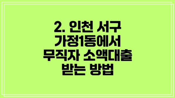 2. 인천 서구 가정1동에서 무직자 소액대출 받는 방법