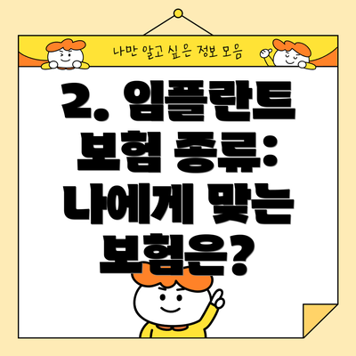 2. 임플란트 보험 종류: 나에게 맞는 보험은?