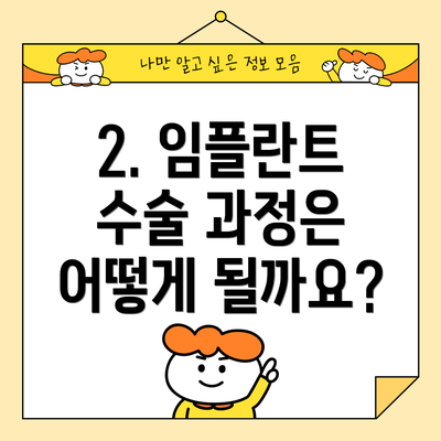 2. 임플란트 수술 과정은 어떻게 될까요?
