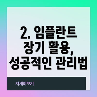 2. 임플란트 장기 활용, 성공적인 관리법